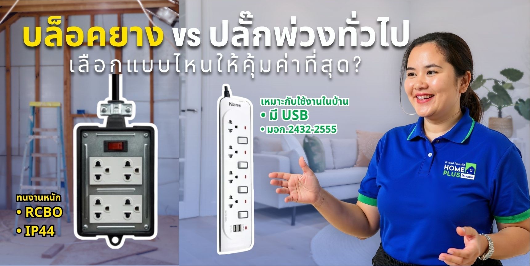เปรียบเทียบ บล็อคยาง กับ ปลั๊กพ่วงทั่วไป สำหรับใช้งานในบ้านและกลางแจ้ง - ดำรงค์โฮมพลัส